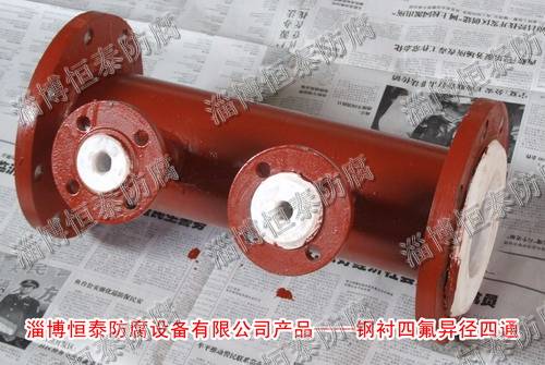 钢衬四氟（F4）异径四通01型